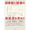 図書館と読書の原風景を求めて
