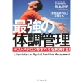「男性医学の父」が教える最強の体調管理 テストステロンがすべてを解決する!