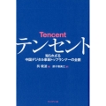 テンセント 知られざる中国デジタル革命トップランナーの全貌
