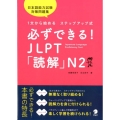 必ずできる!JLPT「読解」N2 1文から始めるステップアップ式