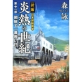 炎熱の世紀 第11部 新編日本朝鮮戦争 文芸社文庫 も 4-33