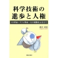 科学技術の進歩と人権 IT革命・ゲノム革命・人口変動をふまえて