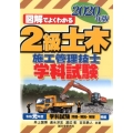 図解でよくわかる2級土木施工管理技士学科試験 2020年版