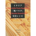 イタリア「地パスタ」完全レシピ