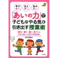 学び合い、支え合い、高め合い「あいの力」で子どものやる気を引 「読む・書く・聴く・話す」の学力の根っこを育む学習指導 ナツメ社教育書ブックス