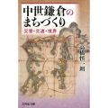 中世鎌倉のまちづくり 災害・交通・境界