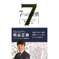 7つの習慣 スペシャルエディション"賢者のハイライト"熊谷正 第1の習慣