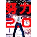 世界一のプロゲーマーがやっている努力2.0