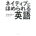 ネイティブにほめられる英語