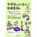 中学生のにほんご 社会生活編 外国につながりのある生徒のための日本語