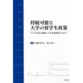 持続可能な大学の留学生政策 アジア各地と連携した日本語教育に向けて