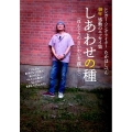 しあわせの種 ほんとうのさいわいを探して シンガー・ソングライターたかはしべん40年感動のエッ