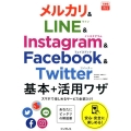 メルカリ&LINE&Instagram&Facebook&T できるfit