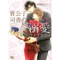 貴公子司書の溺愛ライブラリー 幻冬舎ルチル文庫 い 9-5