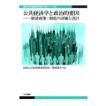 公共経済学と政治的要因 経済政策・制度の評価と設計 法政大学比較経済研究所研究シリーズ 33