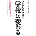 シンプルな方法で学校は変わる 自分たちに合ったやり方を見つけて学校に変化を起こそう