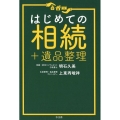 はじめての相続+遺品整理