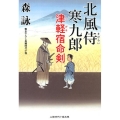 北風侍寒九郎 津軽宿命剣 二見時代小説文庫 も 2-28