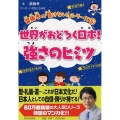 世界がおどろく日本!強さのヒミツ 齋藤孝の「負けない!」シリーズ 6