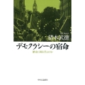 デモクラシーの宿命 歴史に何を学ぶのか