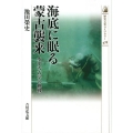 海底に眠る蒙古襲来 水中考古学の挑戦 歴史文化ライブラリー 478