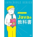 Javaの教科書 SCC Books 410 Javaバイブルシリーズ