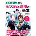 運用☆ちゃんと学ぶシステム運用の基本