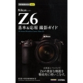 Nikon Z6基本&応用撮影ガイド 今すぐ使えるかんたんmini