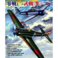 零戦と一式戦「隼」完全ガイド