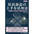 住民訴訟の上手な活用法 第2版 監査請求から訴訟までの理論と実務Q&A