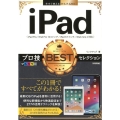 iPadプロ技BESTセレクション iPad Pro/iPad Pro10.5インチ/iPad9.7インチ/iPad 今すぐ使えるかんたんEx