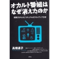 オカルト番組はなぜ消えたのか 超能力からスピリチュアルまでのメディア分析