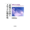 表現の自由とメディアの現在史 統制される言論とジャーナリズムから遠ざかるメディア
