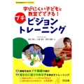 学びにくい子どもと教室でできる!〈プチ〉ビジョントレーニング 特別支援教育サポートBOOKS