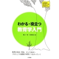 わかる・役立つ教育学入門 シリーズ大学生の学びをつくる