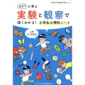 「なぜ?」と考え実験と観察で深くわかる!小学生の理科ノート 小学3～6年生 朝日小学生新聞の学習シリーズ