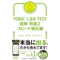 TOEIC L&R TEST読解特急 2 スピード強化編
