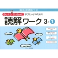 ゆっくりていねいに学びたい子のための読解ワーク 3-1 喜楽研の支援教育シリーズ