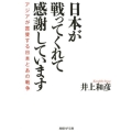 日本が戦ってくれて感謝しています アジアが賞賛する日本とあの戦争 産経NF文庫 1