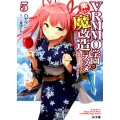 VRMMO学園で楽しい魔改造のススメ 5 最弱ジョブで最強ダメージ出してみた HJ文庫 は 4-4-5