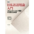 日本語語用論入門 新版 コミュニケーション理論から見た日本語