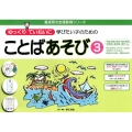 ゆっくりていねいに学びたい子のためのことばあそび 3 喜楽研の支援教育シリーズ