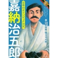 嘉納治五郎 日本のオリンピックの父 オリンピック・パラリンピックにつくした人びと