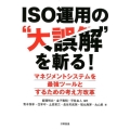 ISO運用の"大誤解"を斬る! マネジメントシステムを最強ツールとするための考え方改革