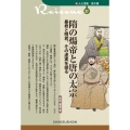 隋の煬帝と唐の太宗 暴君と明君、その虚実を探る 新・人と歴史 拡大版 27