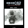 函館本線C62 スワロー・エンゼルと「甲組」の証言 イカロス・ムック