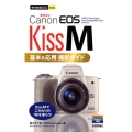 Canon EOS Kiss M基本&応用撮影ガイド 今すぐ使えるかんたんmini
