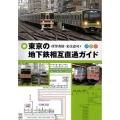 東京の地下鉄相互直通ガイド