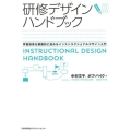 研修デザインハンドブック 学習効果を飛躍的に高めるインストラクショナルデザイン入門