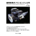 乗用車用ガソリンエンジン入門 新装版